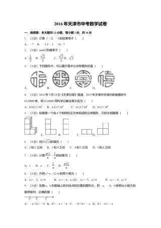 2016年天津市中考真题数学试卷（含解析版）.doc
