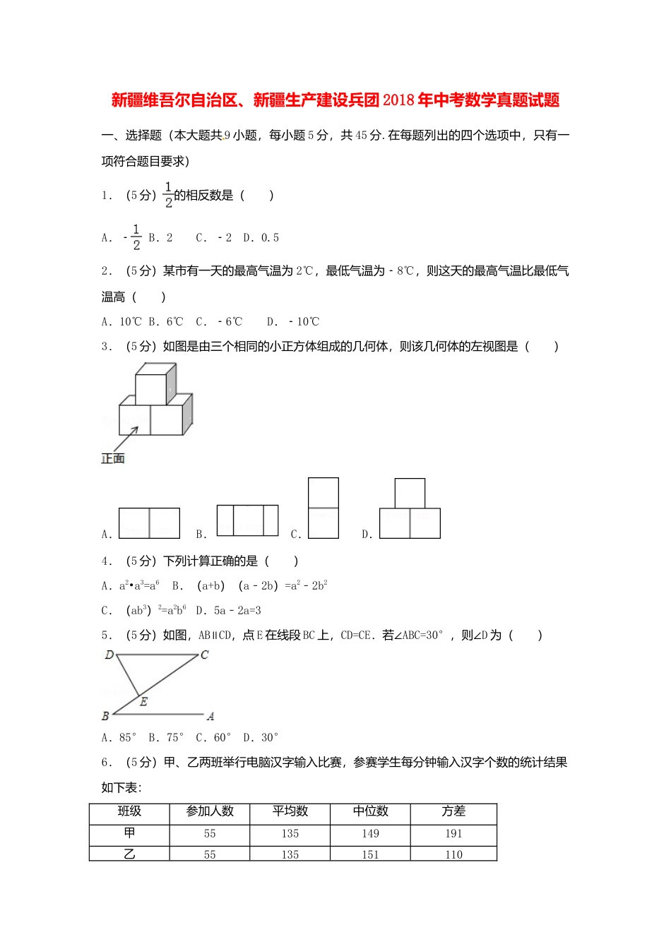 新疆维吾尔自治区、新疆生产建设兵团2018年中考数学真题试题（含解析）.doc_第1页