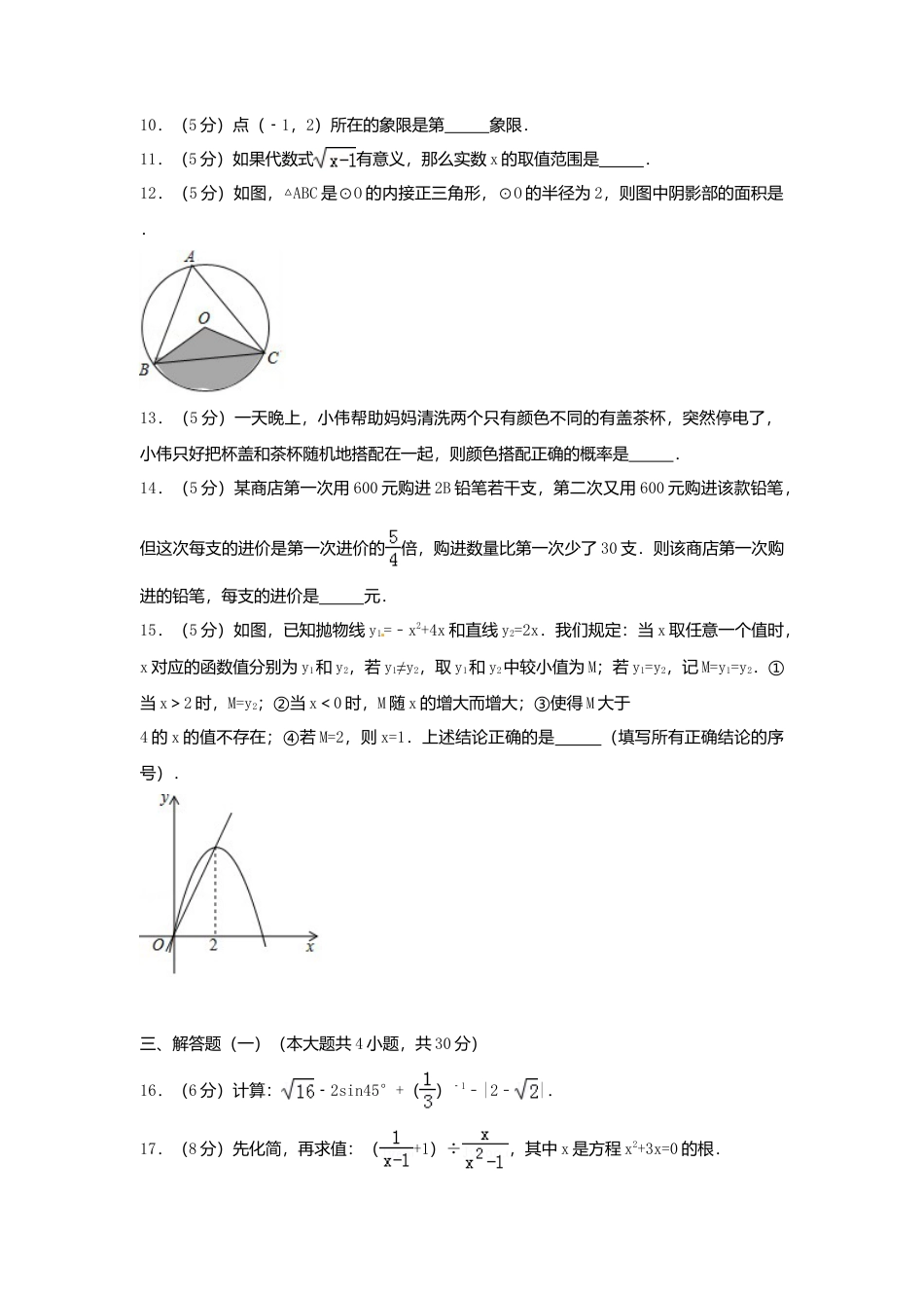 新疆维吾尔自治区、新疆生产建设兵团2018年中考数学真题试题（含解析）.doc_第3页