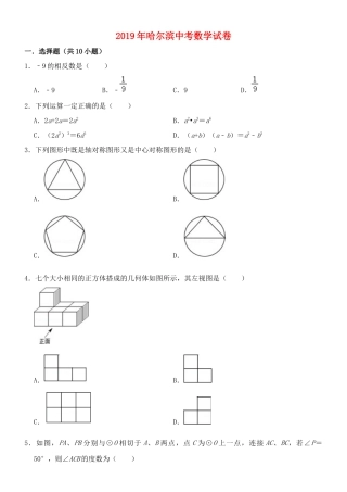黑龙江省哈尔滨市2019年中考数学真题试题.docx