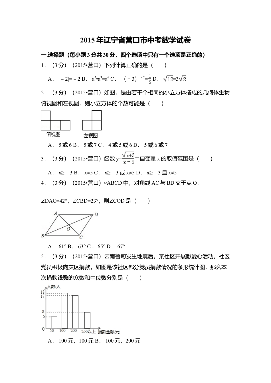 2015年辽宁省营口市中考真题数学试卷（含解析版）.doc_第1页