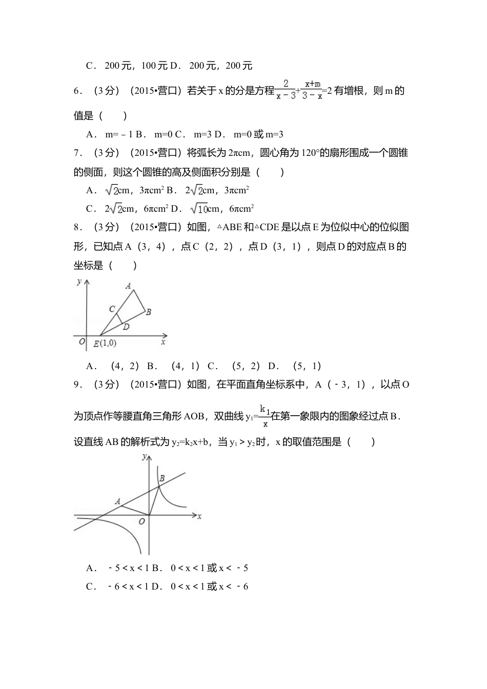 2015年辽宁省营口市中考真题数学试卷（含解析版）.doc_第2页
