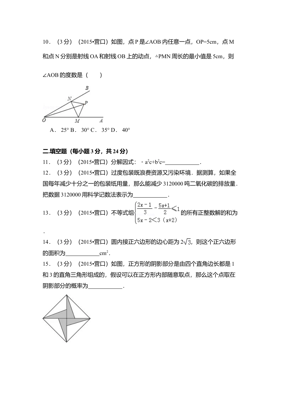2015年辽宁省营口市中考真题数学试卷（含解析版）.doc_第3页