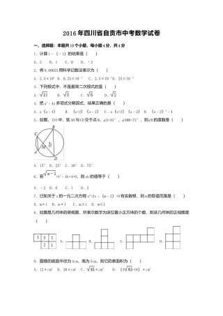 2016年四川省自贡市中考真题数学试卷（含解析版）.doc