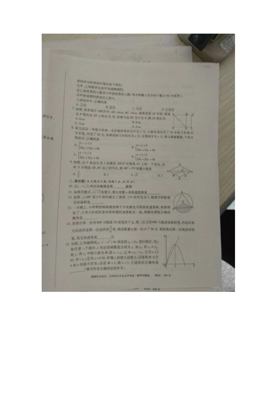新疆2018年中考数学真题试题（扫描版，含答案）.doc_第2页