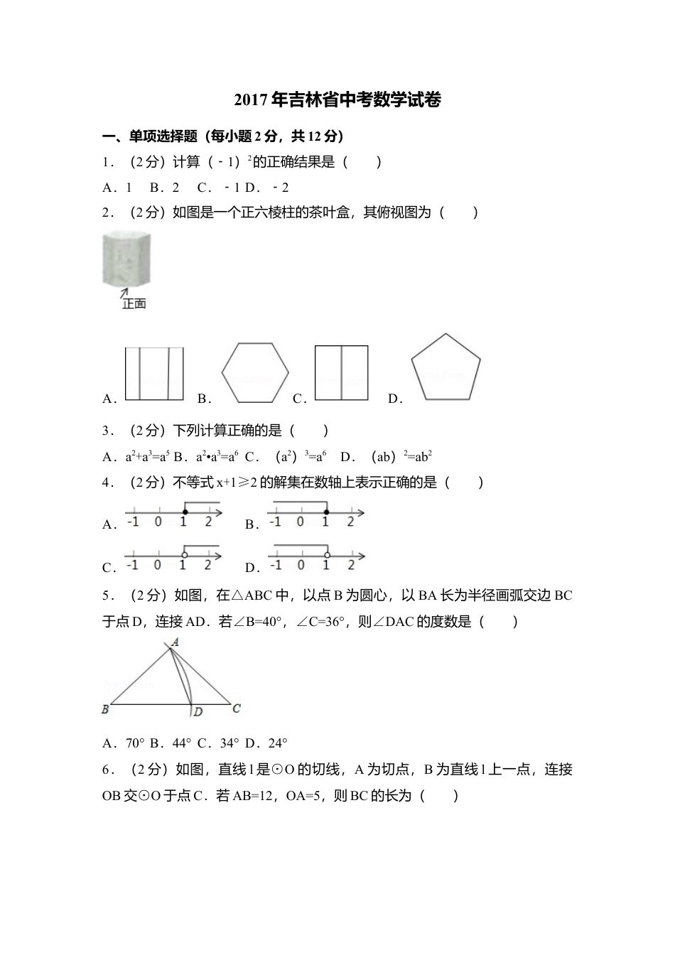 2017年吉林省中考真题数学试卷（含解析版）.doc_第1页