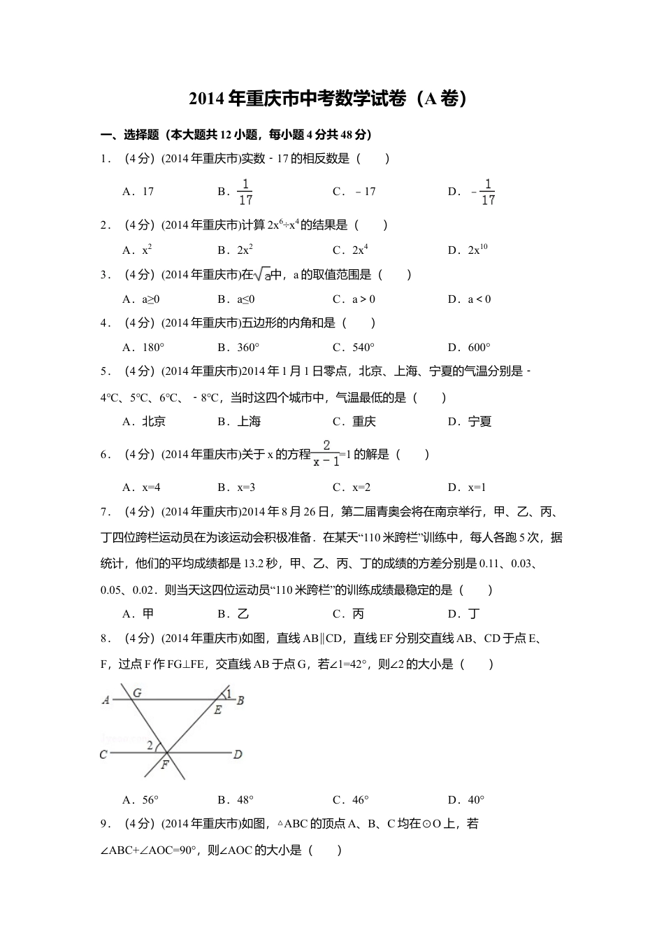 2014年重庆市中考真题数学试卷（A卷）中考真题数学试卷（含解析版）.doc_第1页