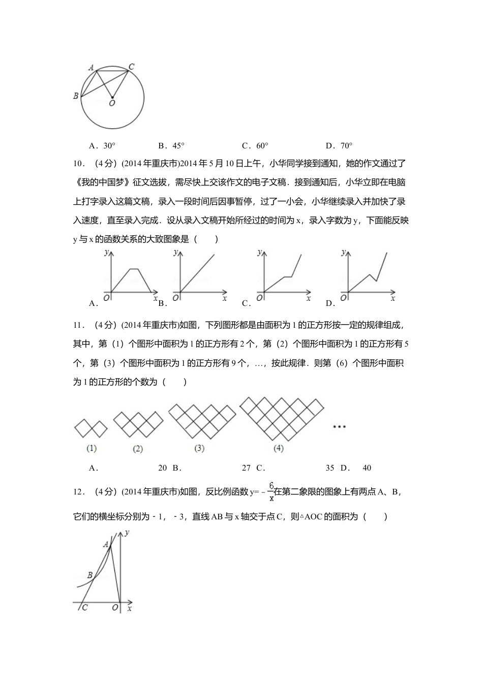 2014年重庆市中考真题数学试卷（A卷）中考真题数学试卷（含解析版）.doc_第2页