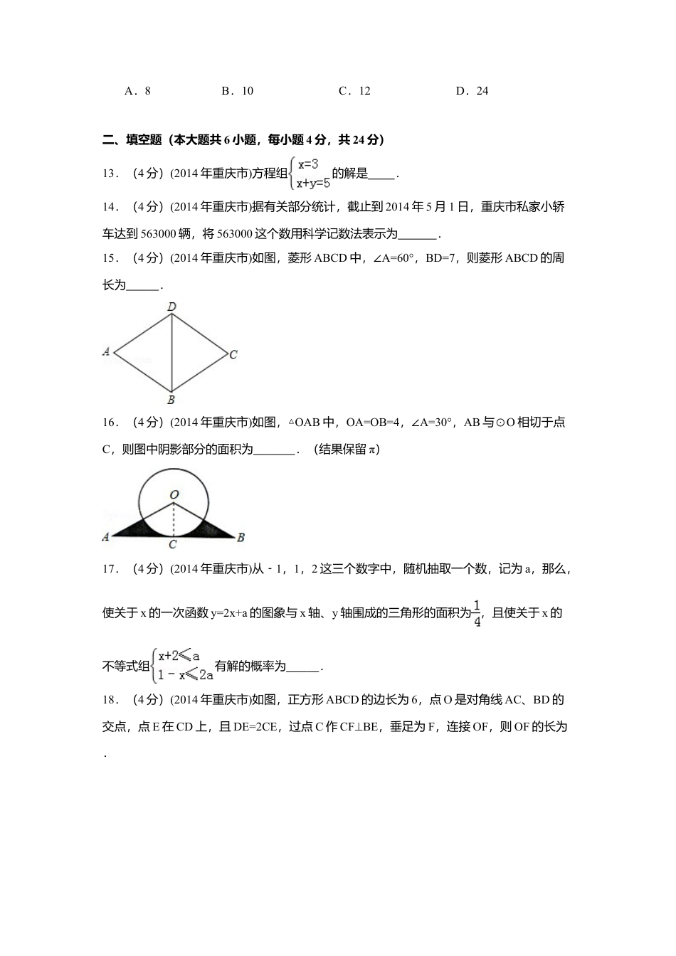 2014年重庆市中考真题数学试卷（A卷）中考真题数学试卷（含解析版）.doc_第3页
