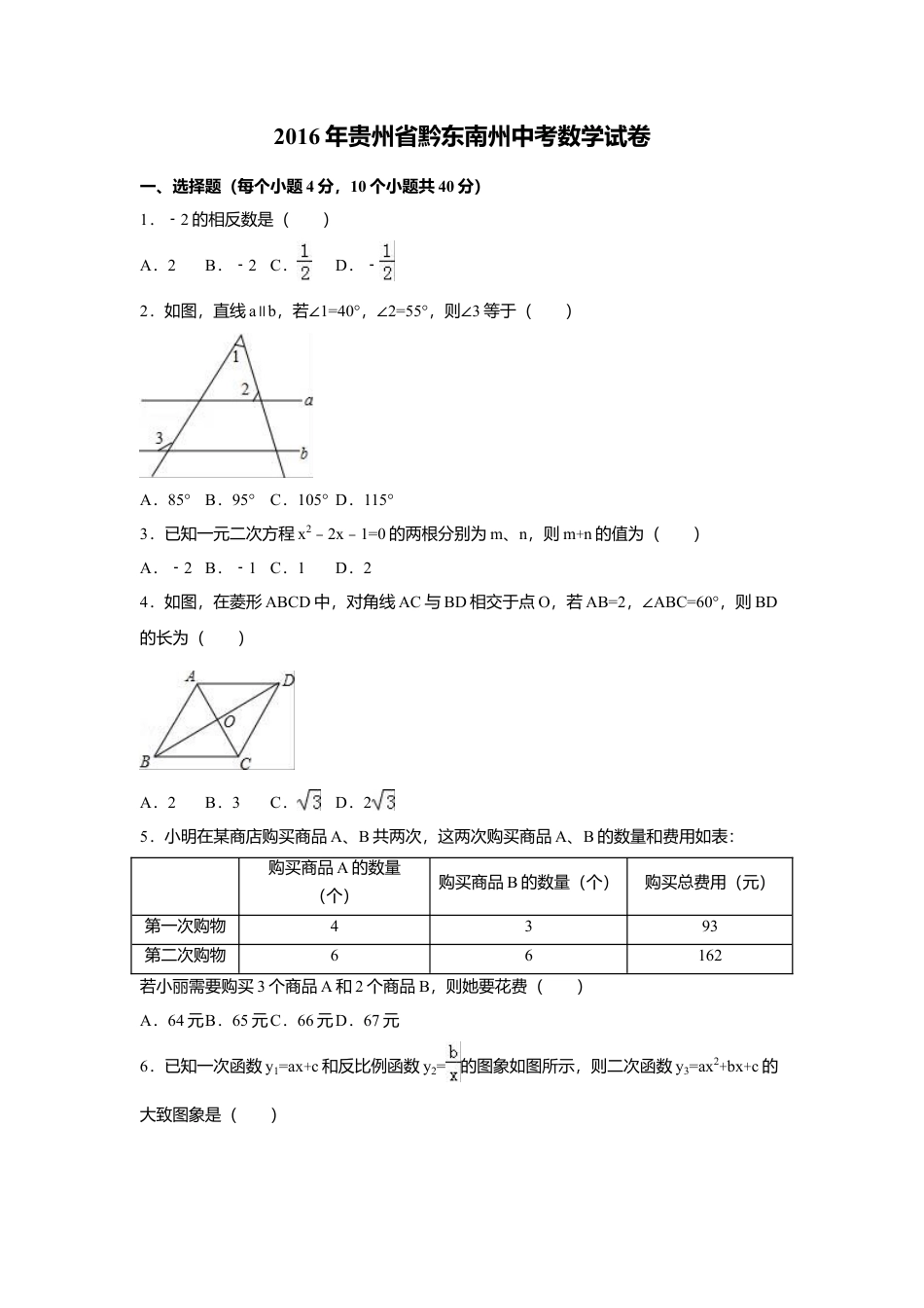 2016年贵州省黔东南州中考真题数学试卷（含解析版）.doc_第1页