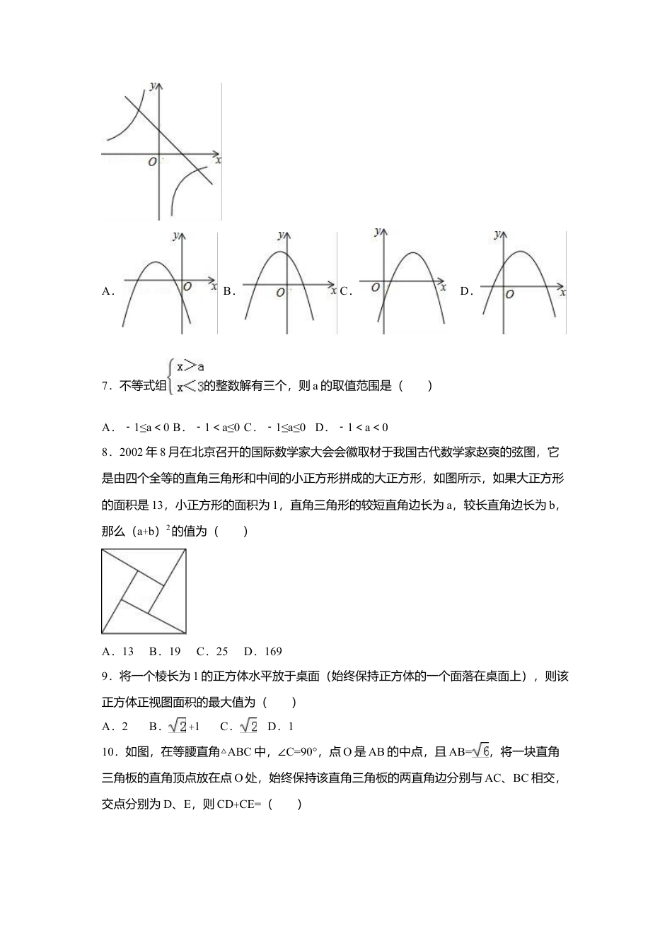2016年贵州省黔东南州中考真题数学试卷（含解析版）.doc_第2页