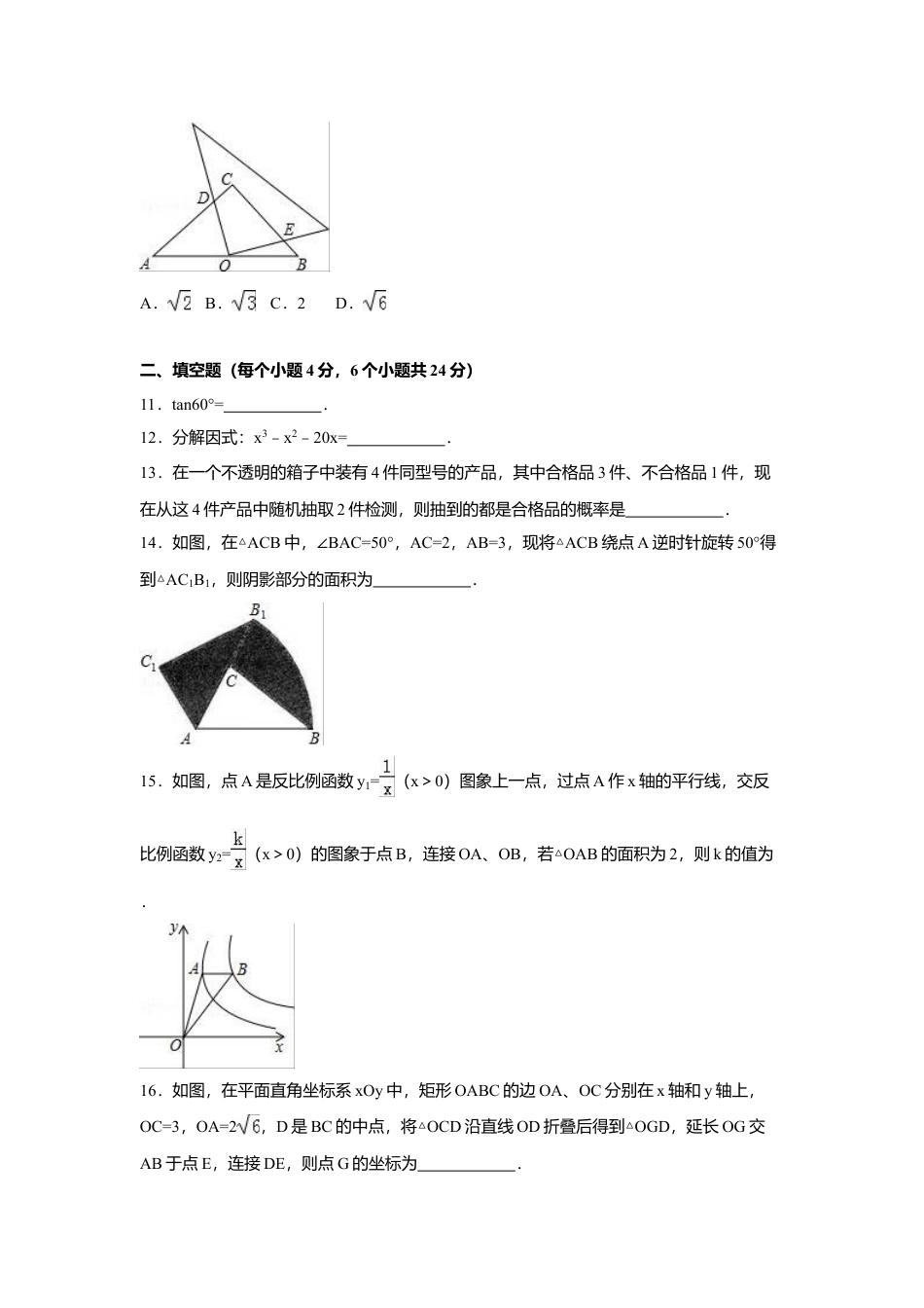 2016年贵州省黔东南州中考真题数学试卷（含解析版）.doc_第3页