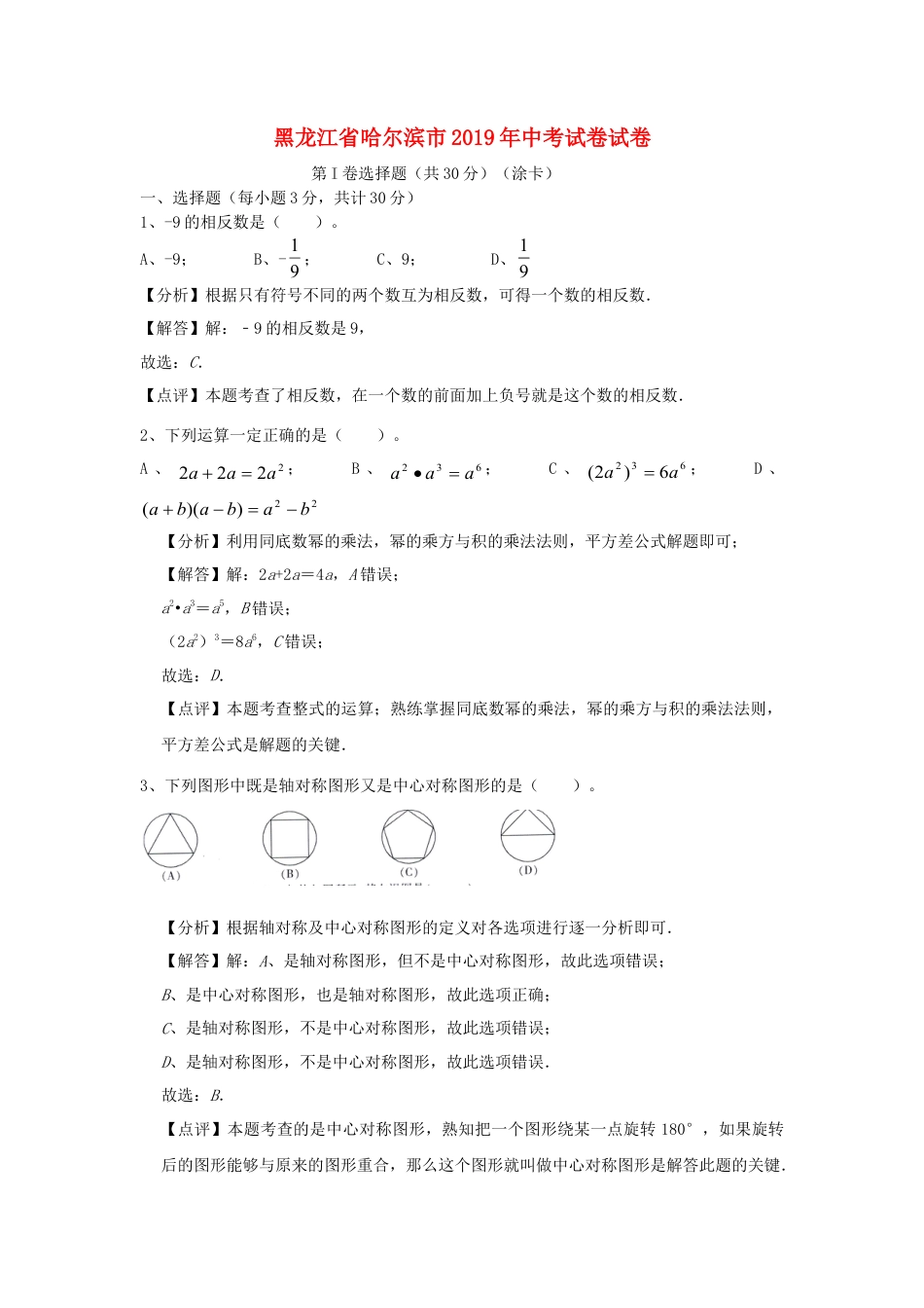 黑龙江省哈尔滨市2019年中考数学真题试题（含解析）.doc_第1页