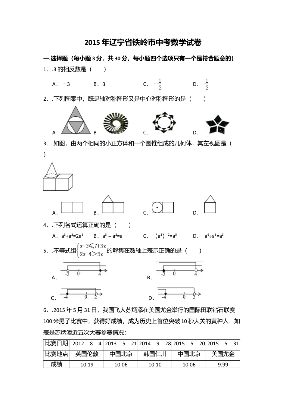 2015年辽宁省铁岭市中考真题数学试卷（含解析版）.doc_第1页