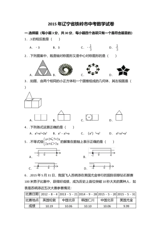 2015年辽宁省铁岭市中考真题数学试卷（含解析版）.doc