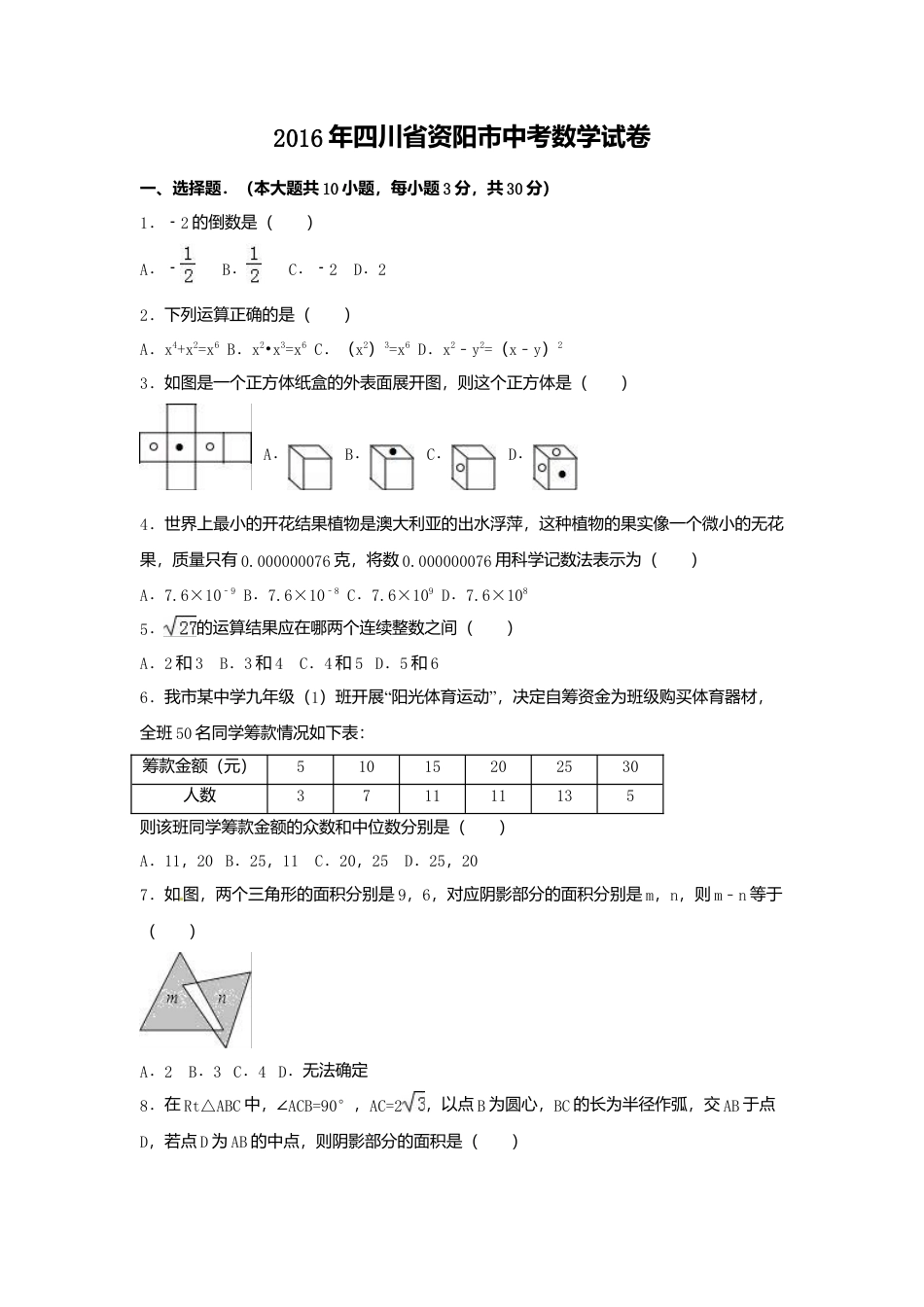 2016年四川省资阳市中考真题数学试卷（含解析版）.doc_第1页