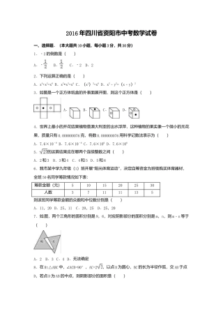2016年四川省资阳市中考真题数学试卷（含解析版）.doc