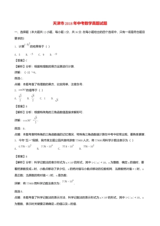 天津市2018年中考数学真题试题（含解析）.doc