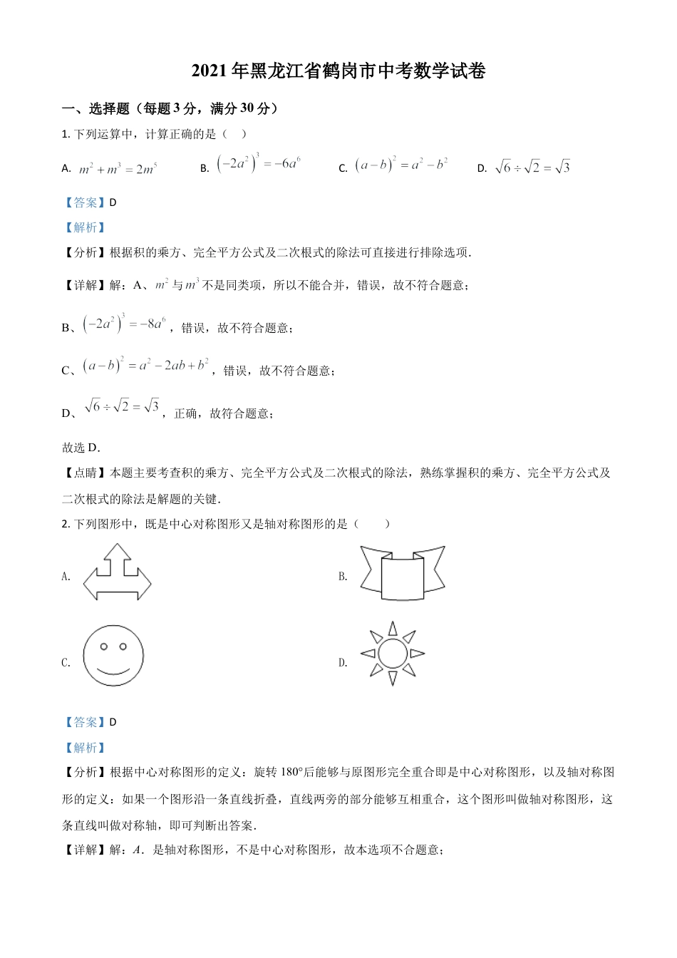 黑龙江省鹤岗市2021年中考数学真题（解析版）.doc_第1页
