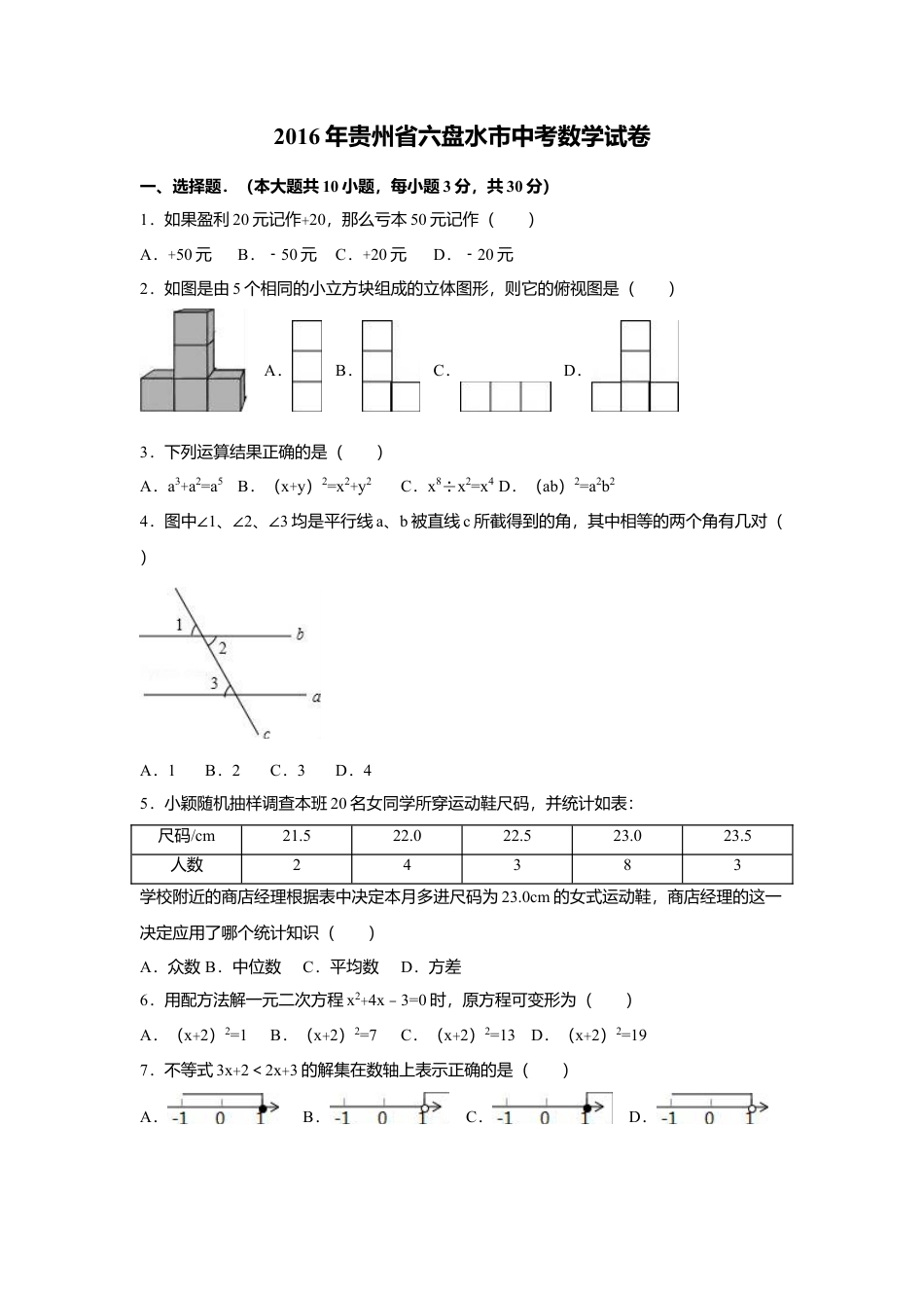 2016年贵州省六盘水市中考真题数学试卷（含解析版）.doc_第1页