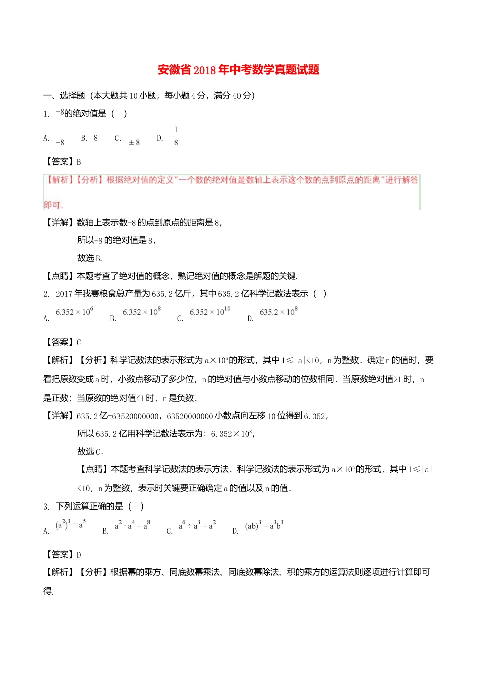 安徽省2018年中考数学真题试题（含解析）.doc_第1页