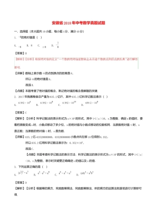 安徽省2018年中考数学真题试题（含解析）.doc