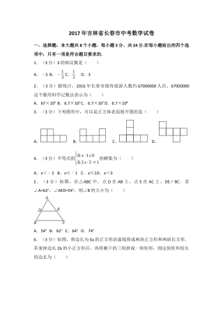 2017年吉林省长春市中考真题数学试卷（含解析版）.docx