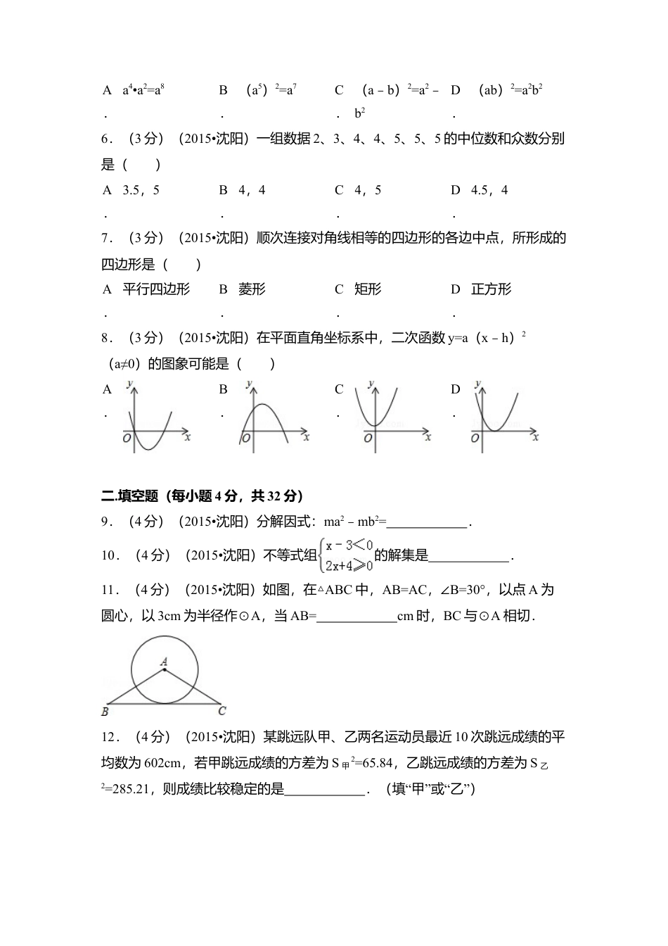 2015年辽宁省沈阳市中考真题数学试卷（含解析版）.doc_第2页