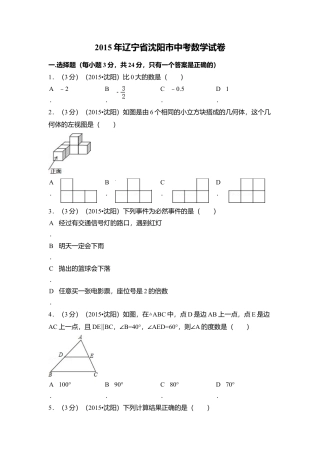 2015年辽宁省沈阳市中考真题数学试卷（含解析版）.doc