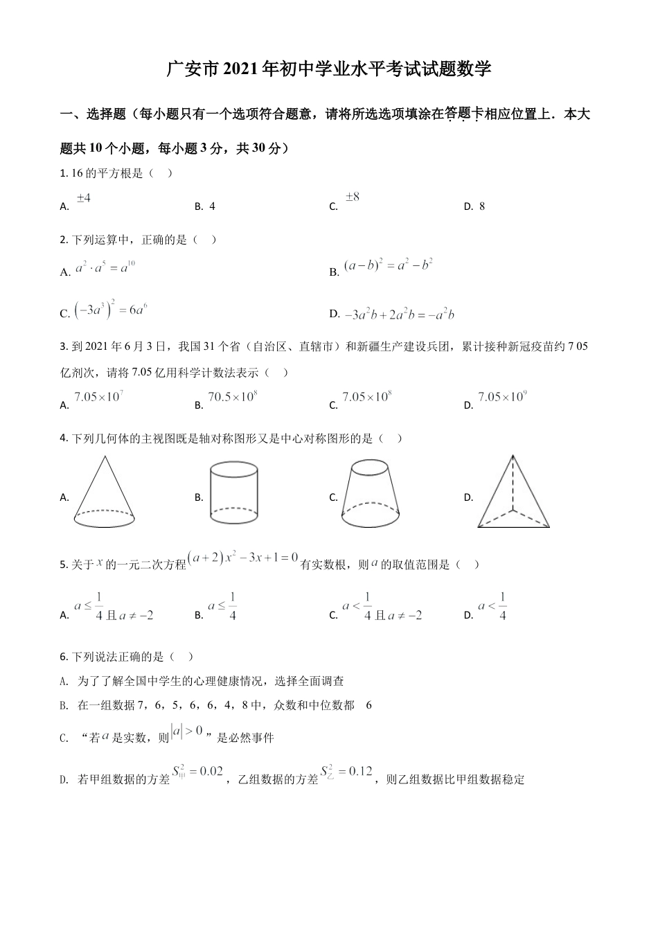 四川省广安市2021年中考数学真题（原卷版）.doc_第1页