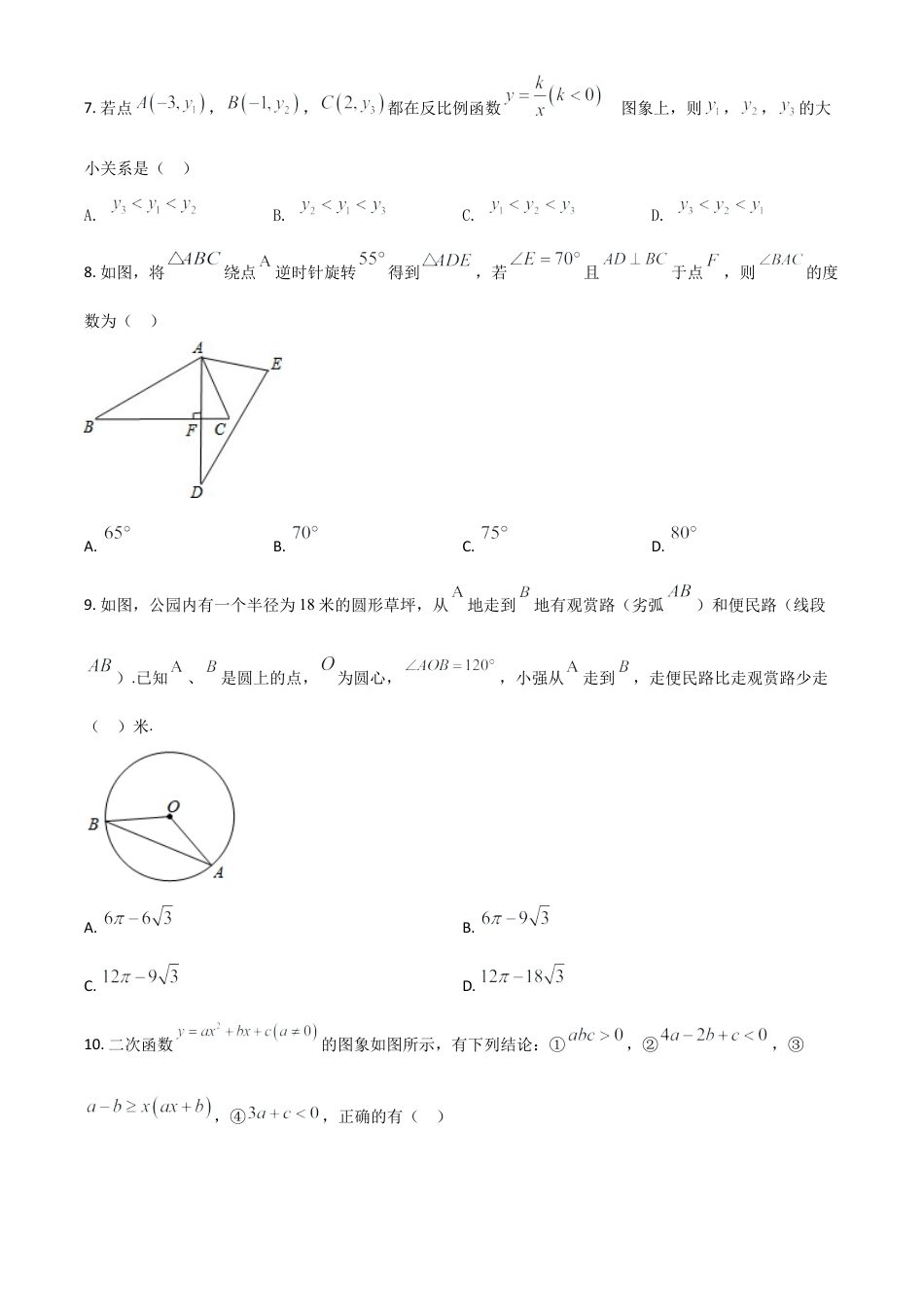 四川省广安市2021年中考数学真题（原卷版）.doc_第2页