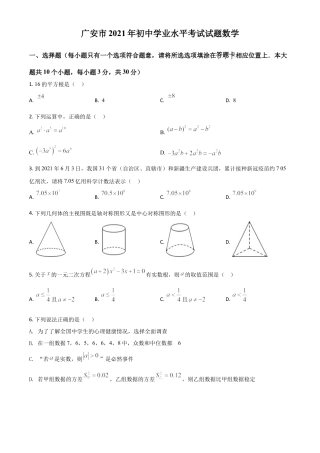 四川省广安市2021年中考数学真题（原卷版）.doc