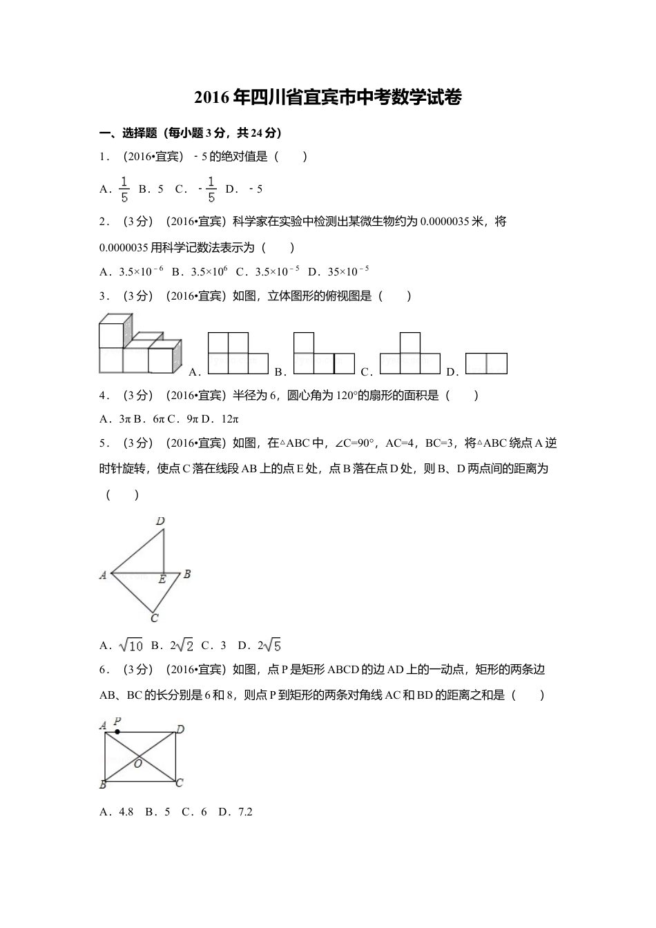 2016年四川省宜宾市中考真题数学试卷（含解析版）.doc_第1页