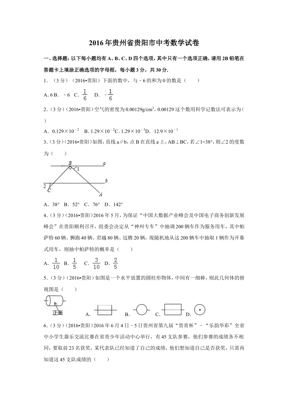 2016年贵州省贵阳市中考真题数学试卷（含解析版）.doc_第1页