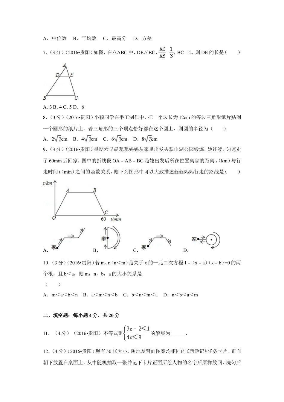 2016年贵州省贵阳市中考真题数学试卷（含解析版）.doc_第2页