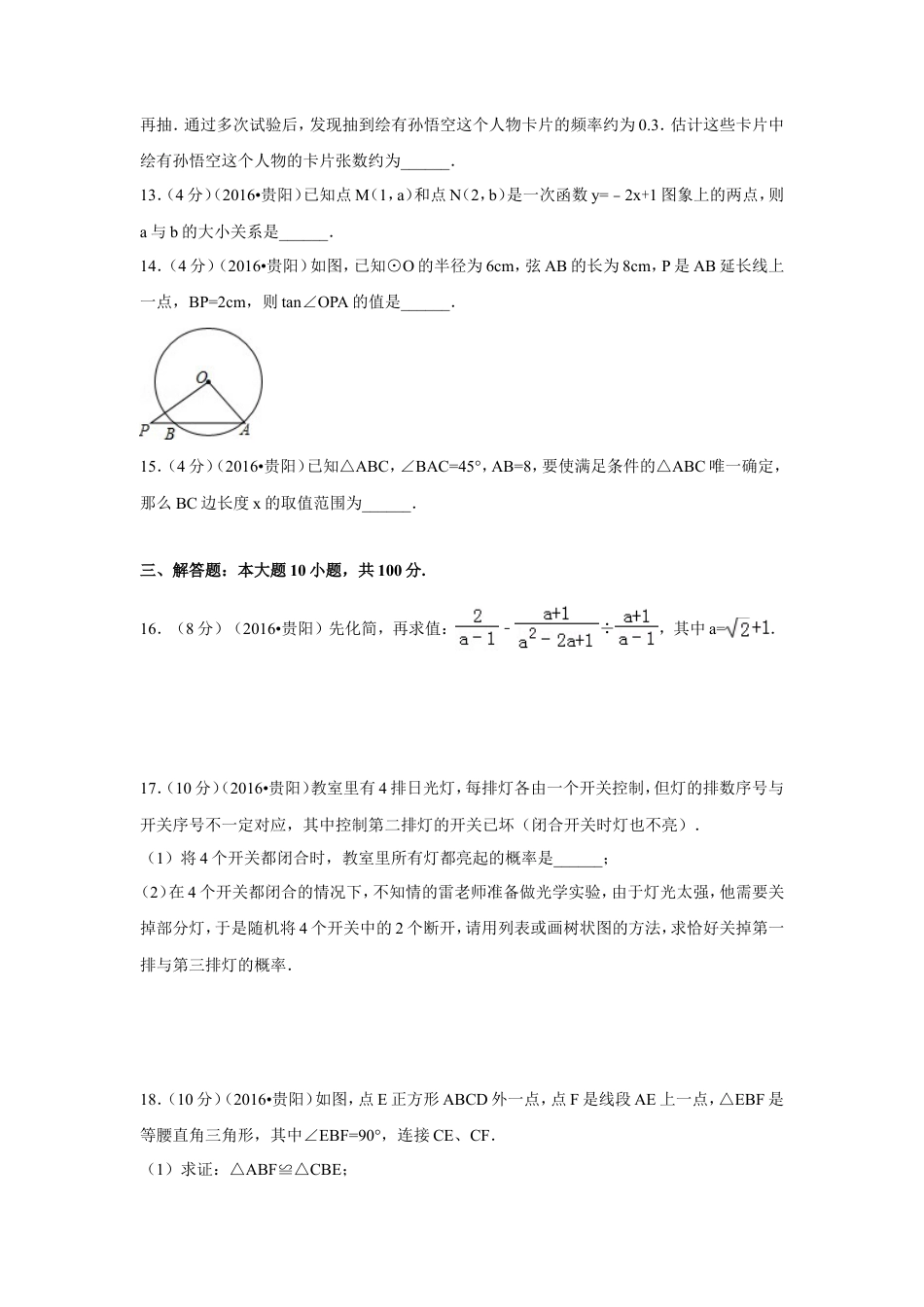 2016年贵州省贵阳市中考真题数学试卷（含解析版）.doc_第3页
