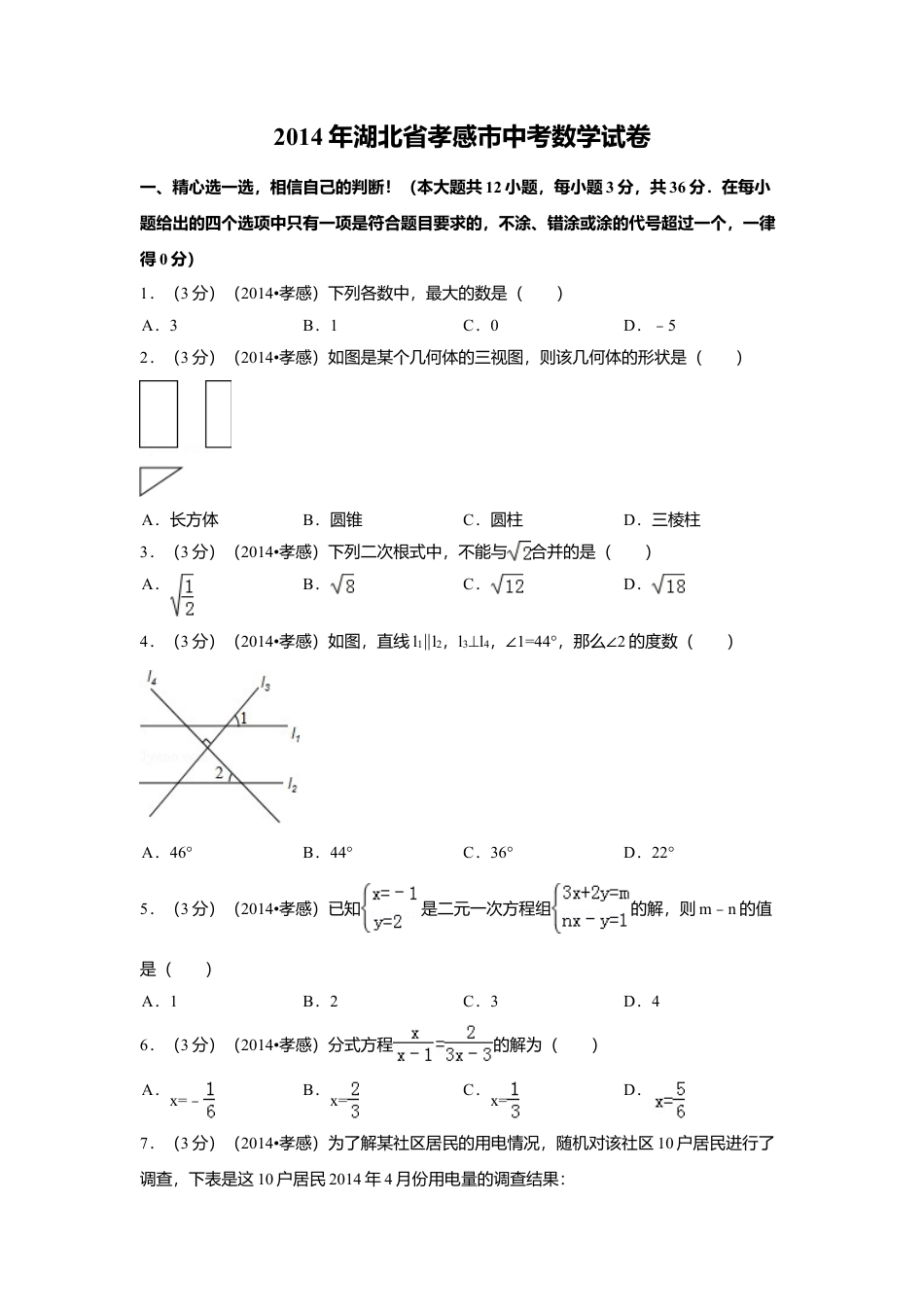 2014年湖北省孝感市中考真题数学试卷（含解析版）.doc_第1页
