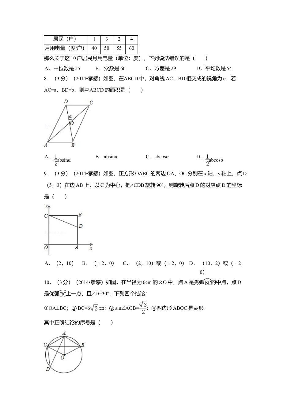2014年湖北省孝感市中考真题数学试卷（含解析版）.doc_第2页