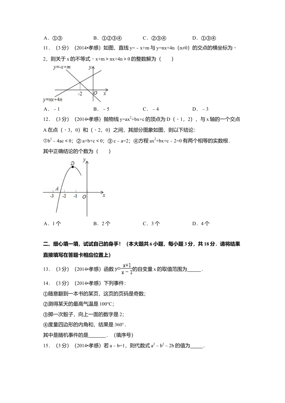 2014年湖北省孝感市中考真题数学试卷（含解析版）.doc_第3页