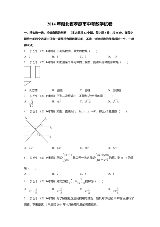 2014年湖北省孝感市中考真题数学试卷（含解析版）.doc