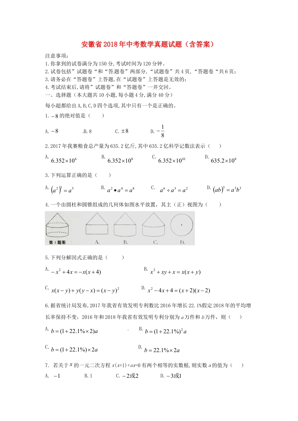 安徽省2018年中考数学真题试题（含答案）.doc_第1页