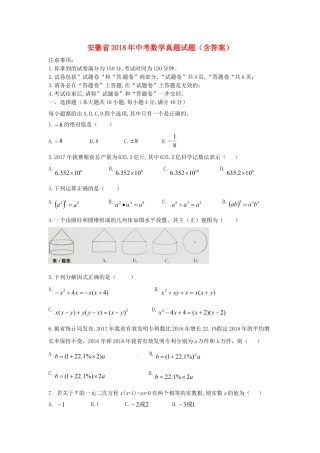 安徽省2018年中考数学真题试题（含答案）.doc