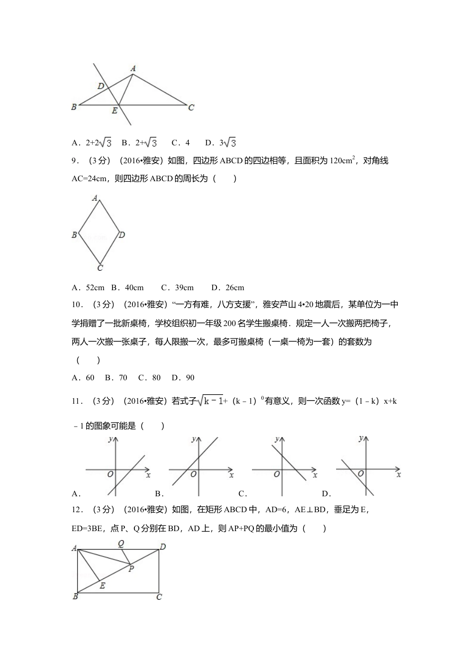 2016年四川省雅安市中考真题数学试卷（含解析版）.doc_第2页