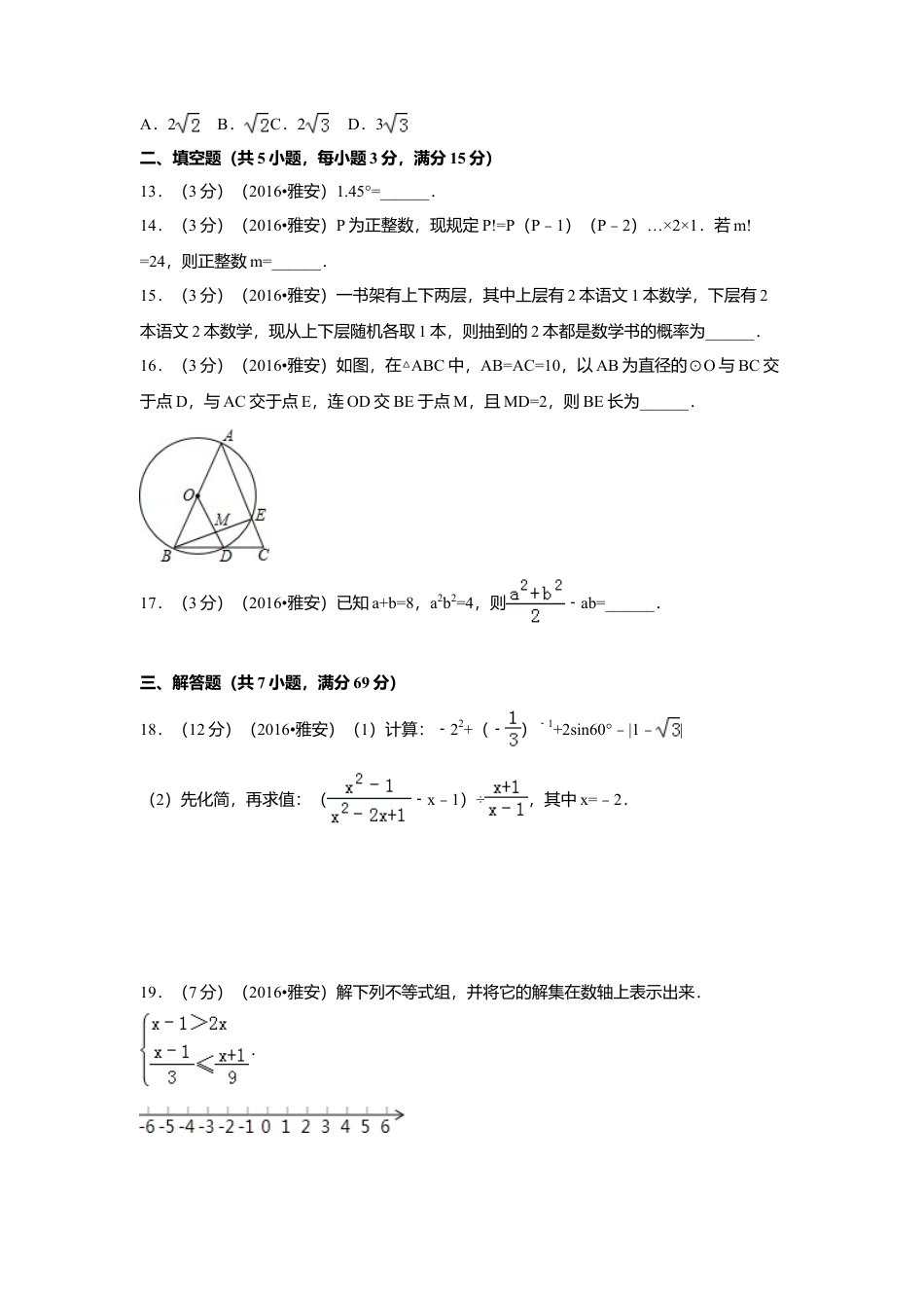 2016年四川省雅安市中考真题数学试卷（含解析版）.doc_第3页