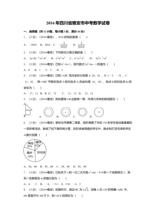 2016年四川省雅安市中考真题数学试卷（含解析版）.doc