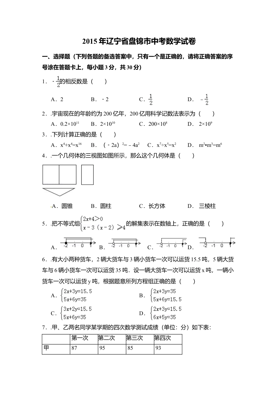 2015年辽宁省盘锦市中考真题数学试卷（含解析版）.doc_第1页