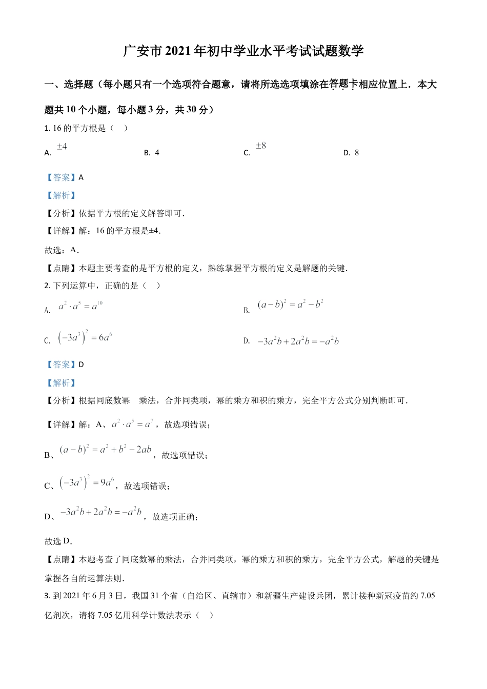 四川省广安市2021年中考数学真题（解析版）.doc_第1页