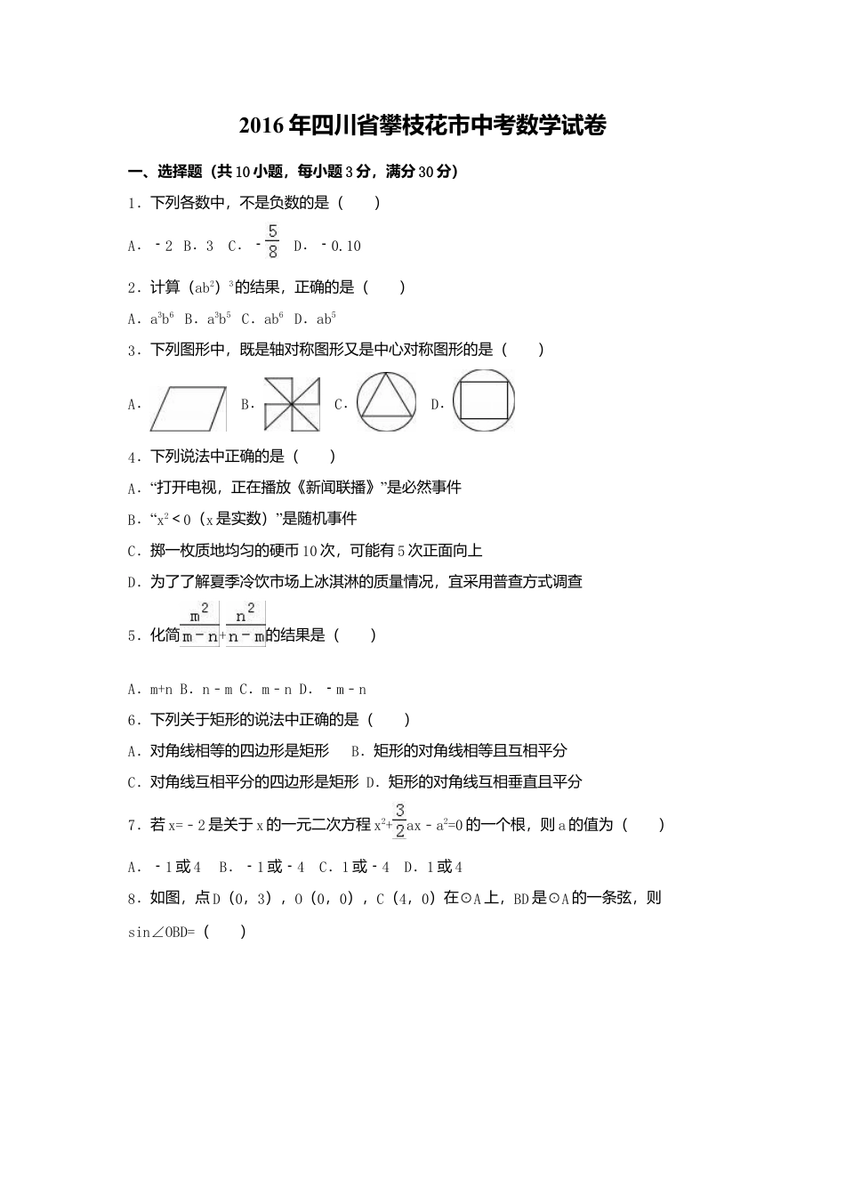 2016年四川省攀枝花市中考真题数学试卷（含解析版）.doc_第1页