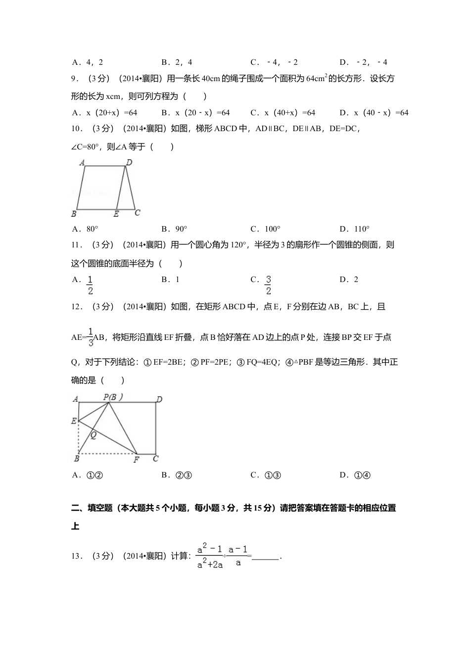 2014年湖北省襄阳市中考真题数学试卷（含解析版）.doc_第2页