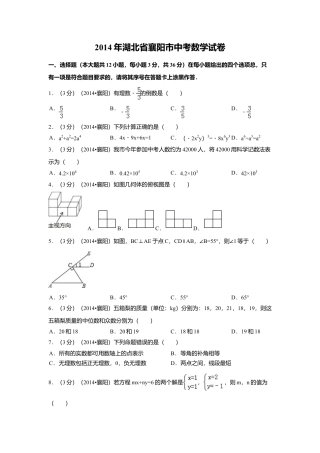 2014年湖北省襄阳市中考真题数学试卷（含解析版）.doc